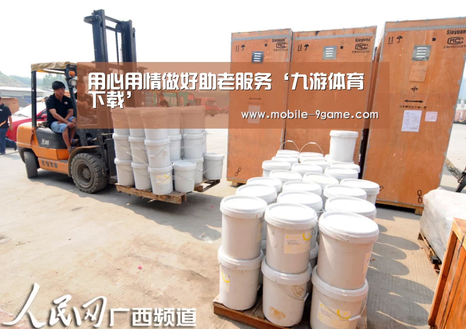 用心用情做好助老服务‘九游体育下载’(图3) 九游体育
