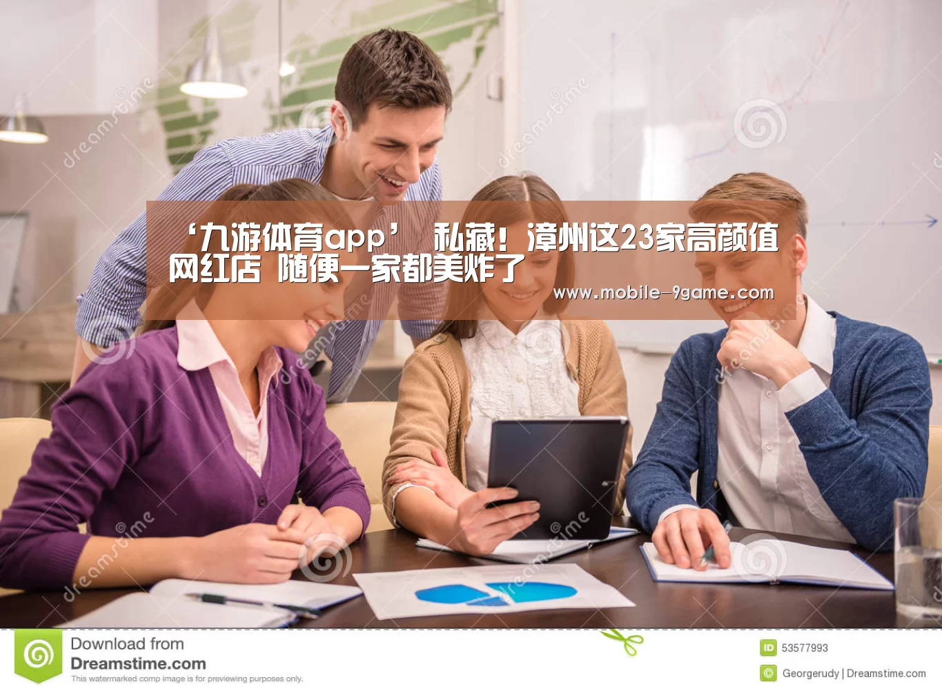 ‘九游体育app’
私藏!漳州这23家高颜值网红店 随便一家都美炸了(图1) 九游体育