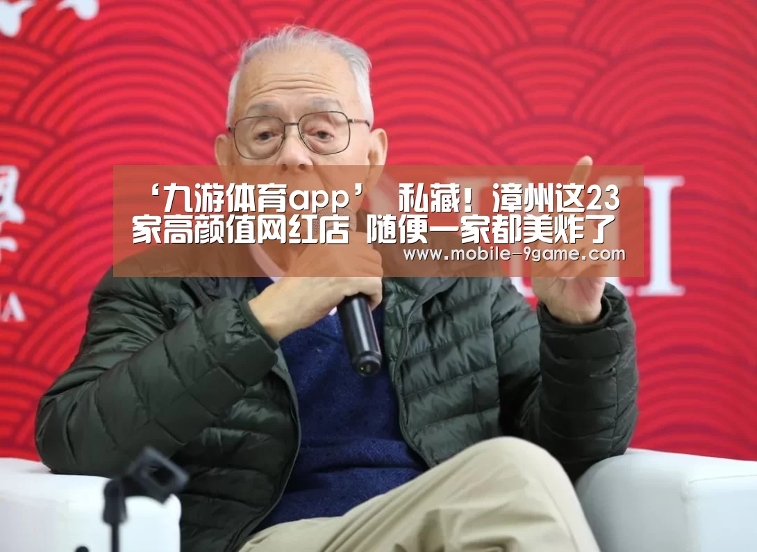 ‘九游体育app’
私藏!漳州这23家高颜值网红店 随便一家都美炸了(图2) 九游体育下载