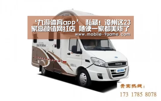 ‘九游体育app’
私藏!漳州这23家高颜值网红店 随便一家都美炸了(图4) 九游体育app
