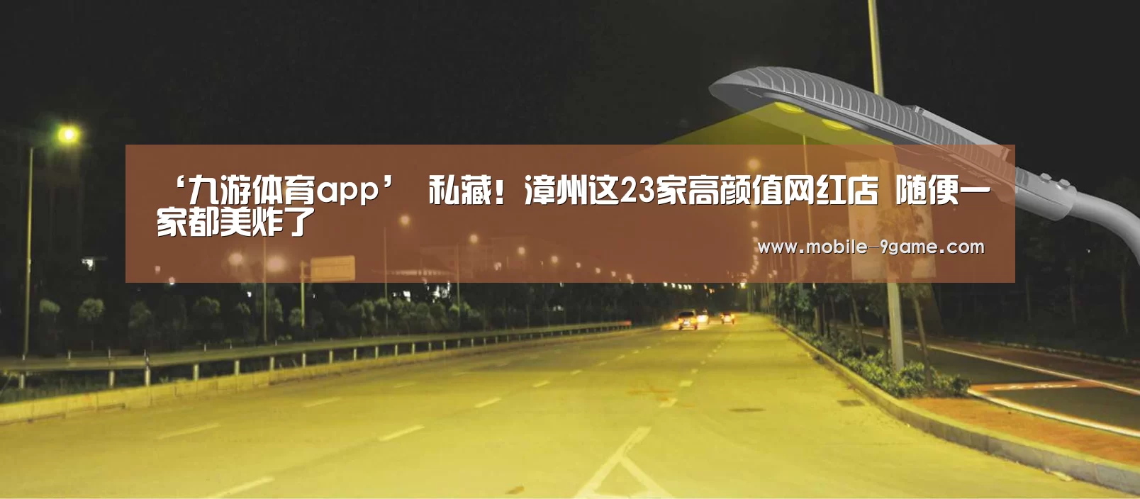 ‘九游体育app’
私藏!漳州这23家高颜值网红店 随便一家都美炸了(图3) 九游体育下载