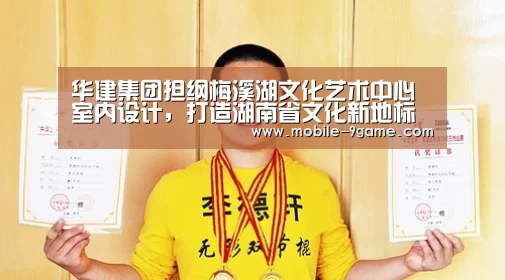 华建集团担纲梅溪湖文化艺术中心室内设计,打造湖南省文化新地标“九游体育app”(图3) 九游体育官网