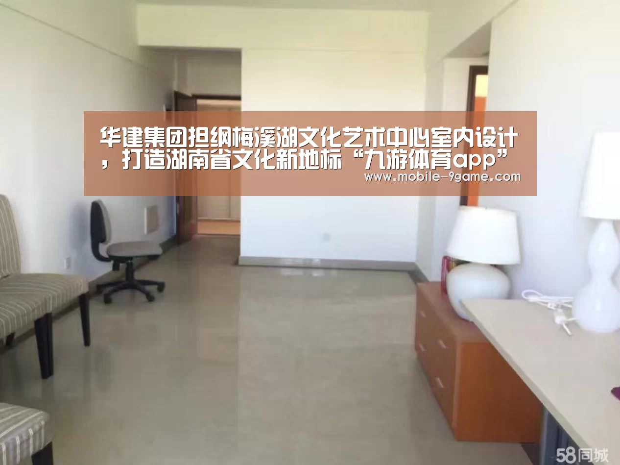 华建集团担纲梅溪湖文化艺术中心室内设计,打造湖南省文化新地标“九游体育app”(图2) 九游体育下载
