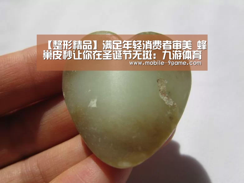 【整形精品】满足年轻消费者审美 蜂巢皮秒让你在圣诞节无斑:九游体育(图1) 九游体育下载