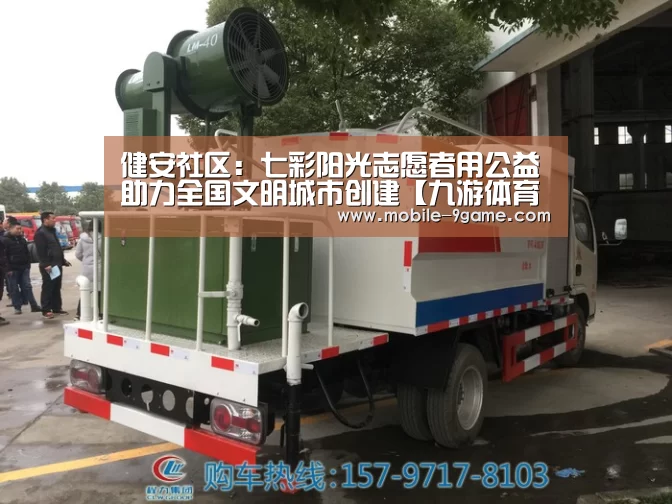健安社区:七彩阳光志愿者用公益助力全国文明城市创建【九游体育官网】(图1) 九游体育官网