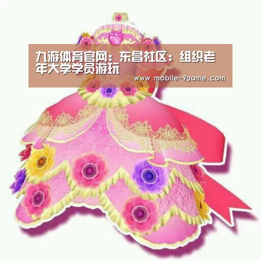 九游体育官网:东昌社区:组织老年大学学员游玩(图1) 九游体育官网