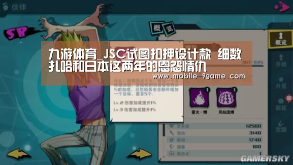 九游体育_JSC试图扣押设计款 细数扎哈和日本这两年的恩怨情仇(图3) 九游体育